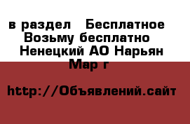  в раздел : Бесплатное » Возьму бесплатно . Ненецкий АО,Нарьян-Мар г.